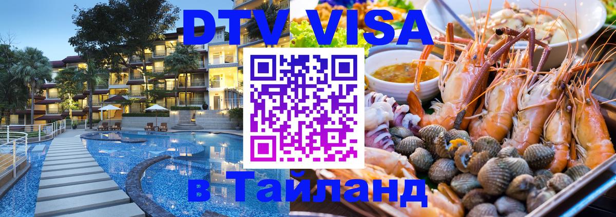Стоимость и условия DTV визы — оформление в Таиланд под ключ - Багдад  20.11.2025 