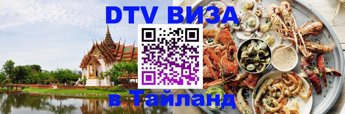 Visa в Таиланд 